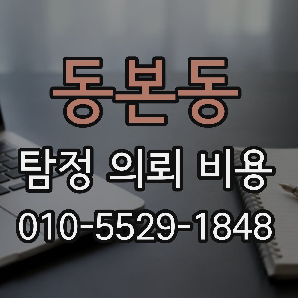 동본동 탐정 의뢰 비용