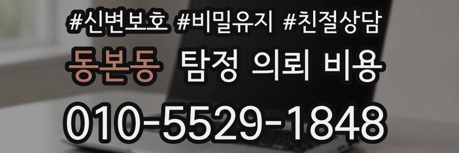 동본동 탐정 의뢰 비용
