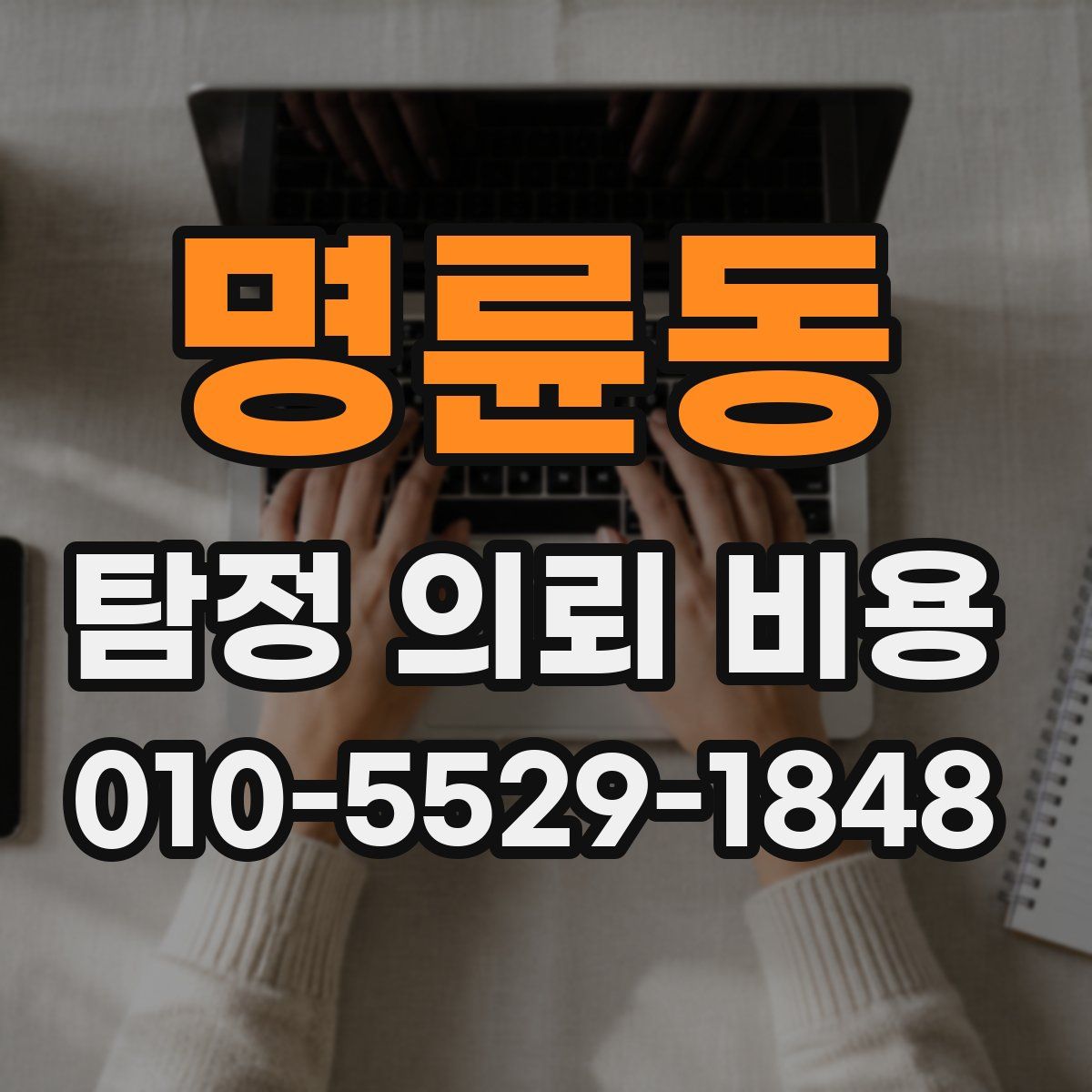 명륜동 탐정 의뢰 비용