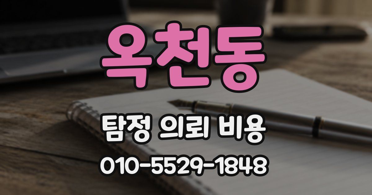 옥천동 탐정 의뢰 비용