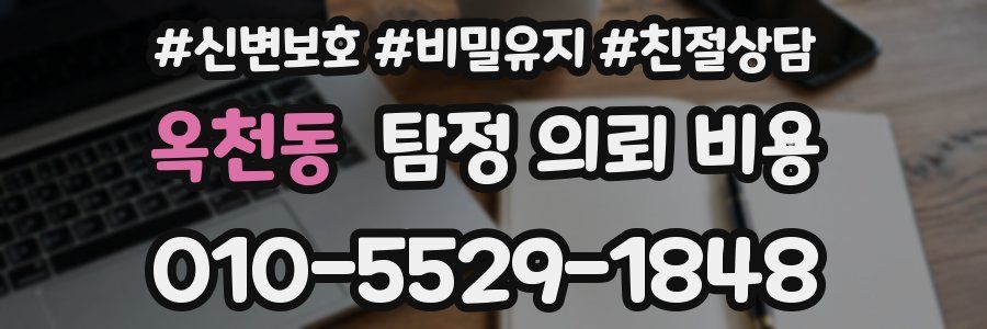 옥천동 탐정 의뢰 비용
