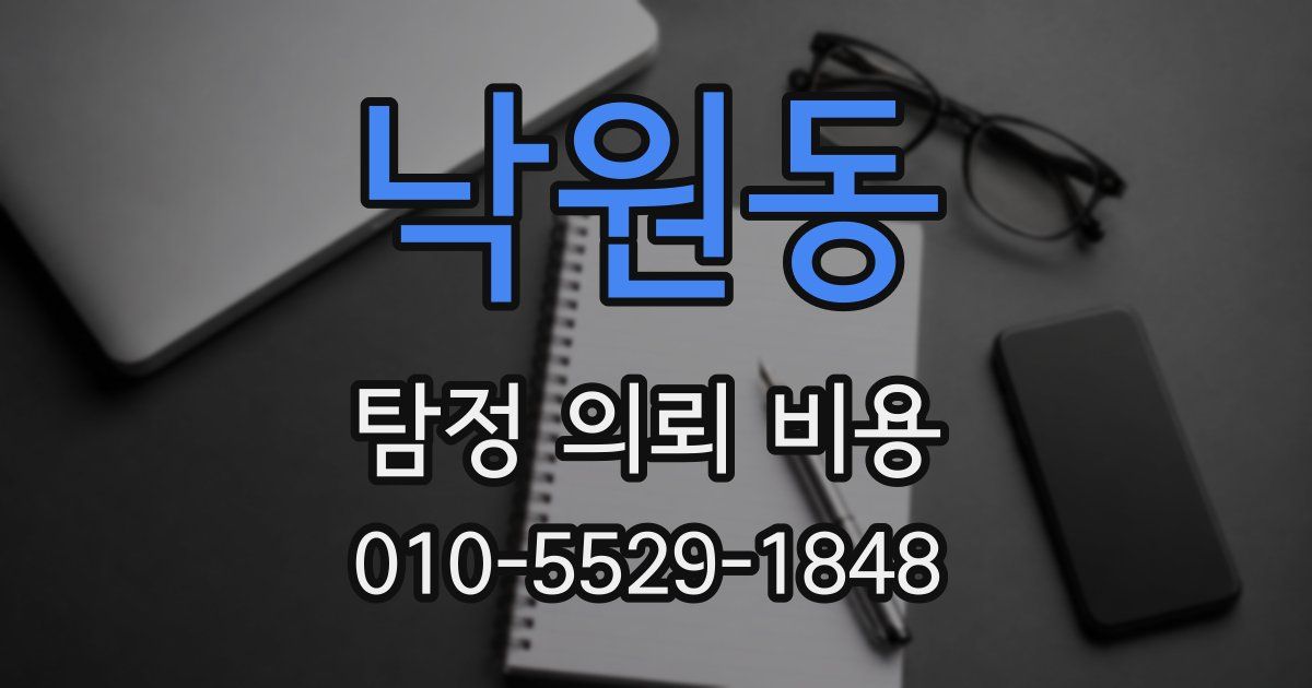 낙원동 탐정 의뢰 비용