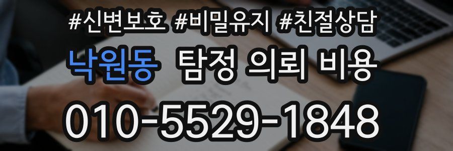 낙원동 탐정 의뢰 비용