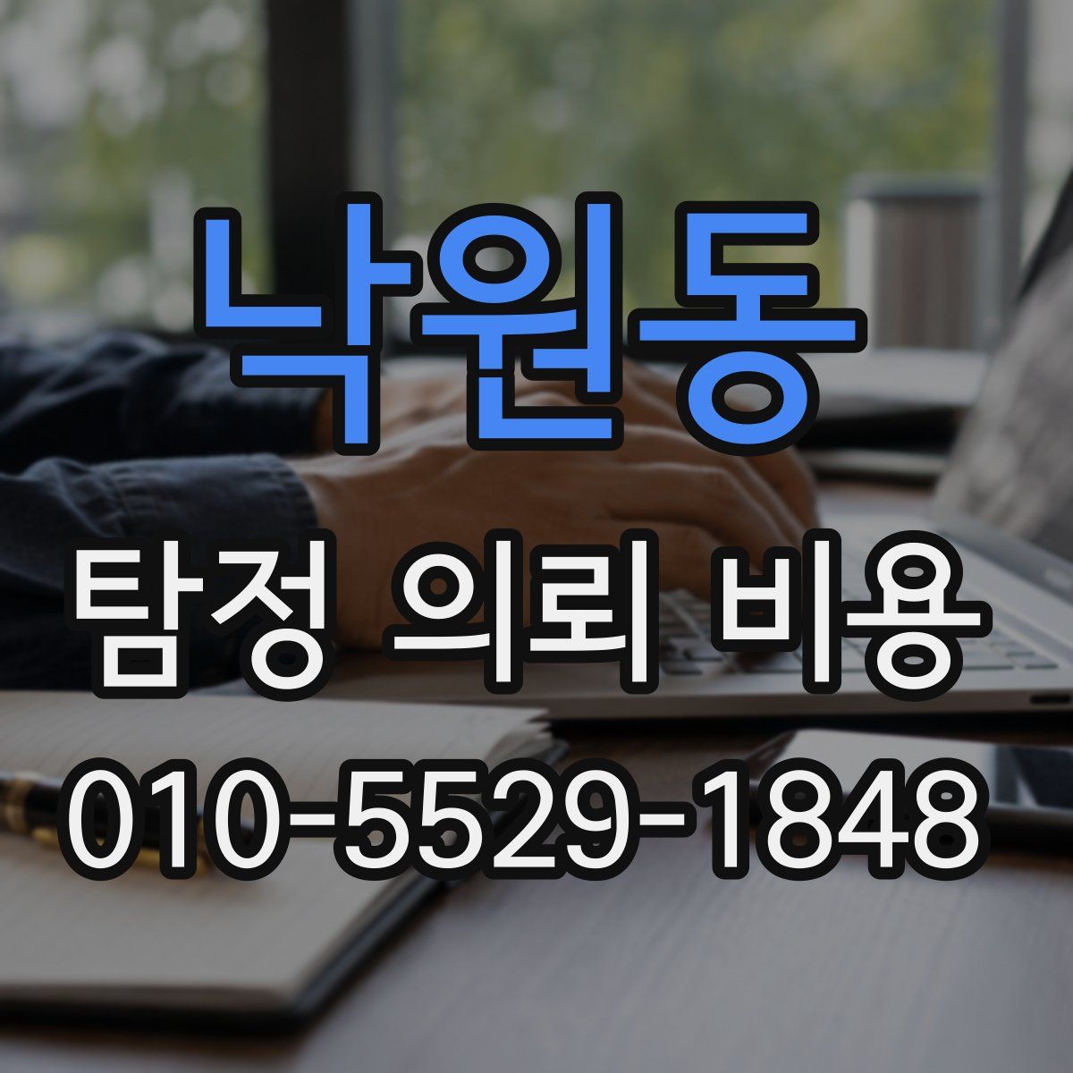 낙원동 탐정 의뢰 비용