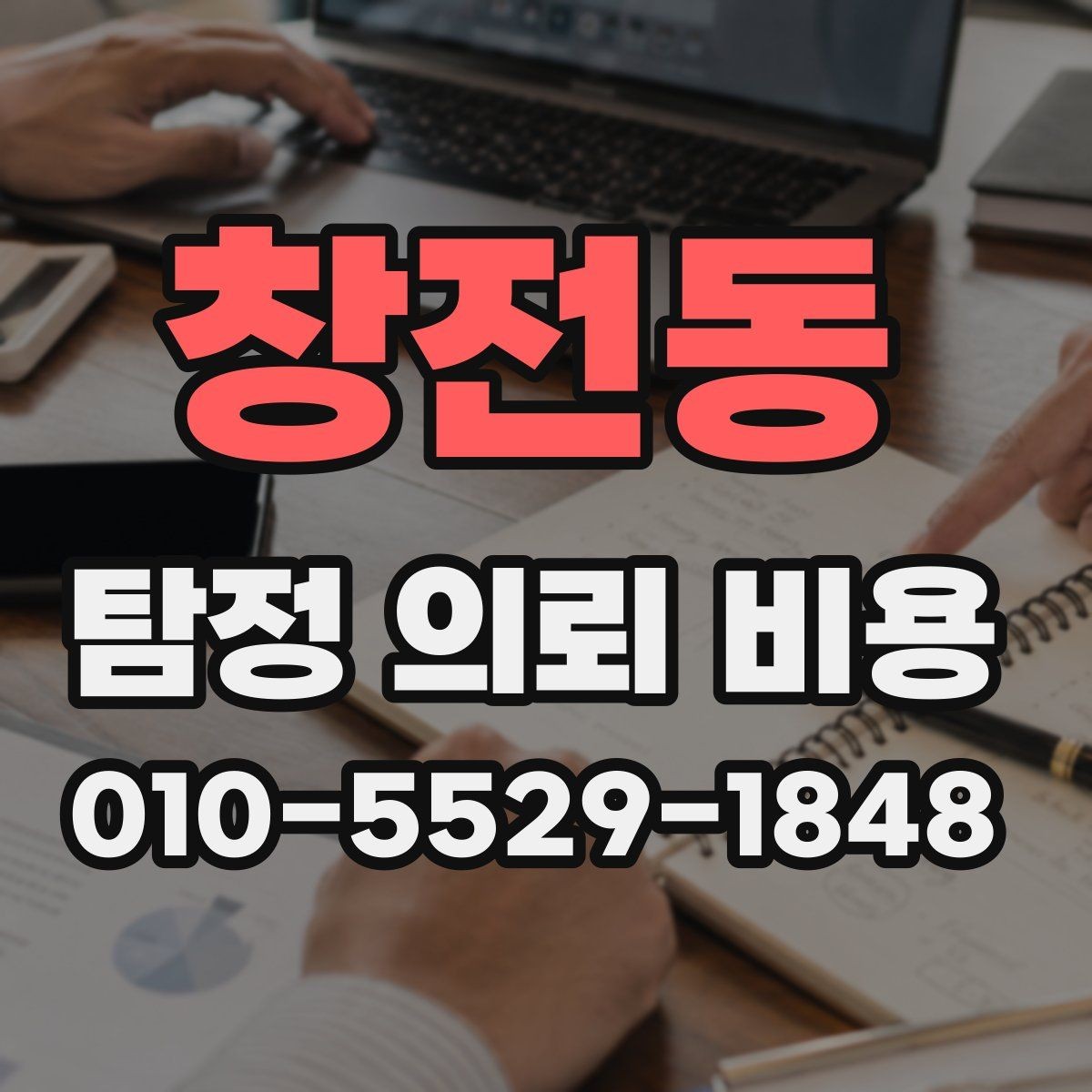 창전동 탐정 의뢰 비용 상담 후 비교해야 할 조건들