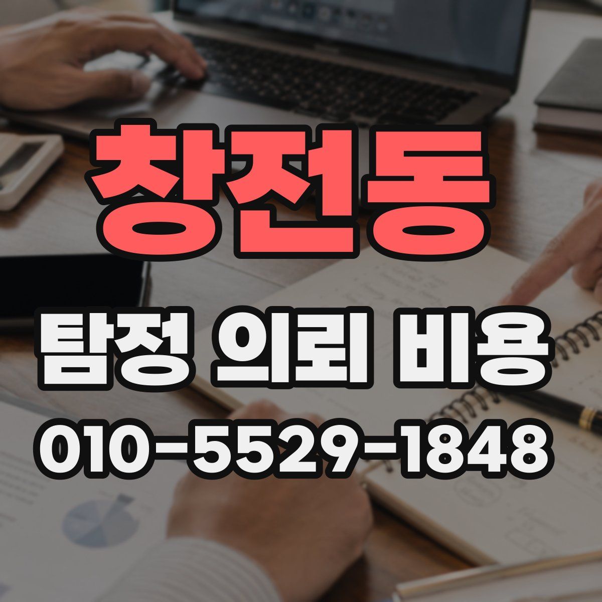 창전동 탐정 의뢰 비용