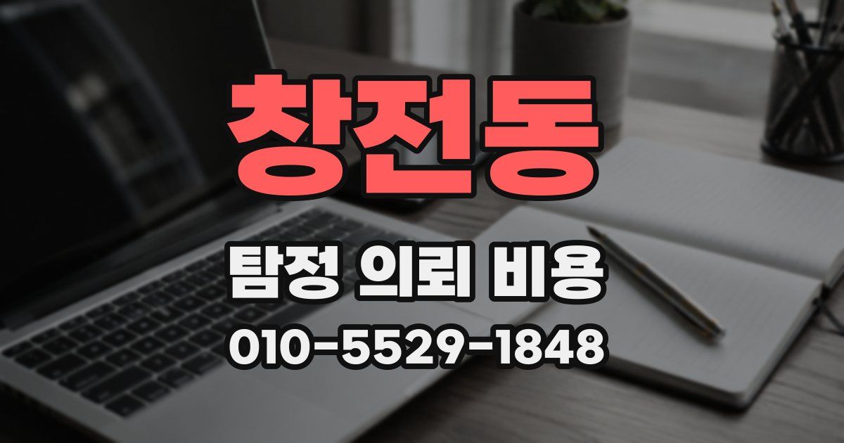 창전동 탐정 의뢰 비용