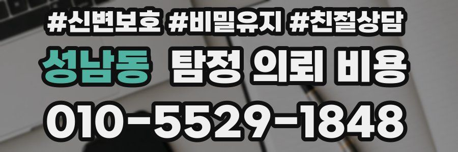 성남동 탐정 의뢰 비용