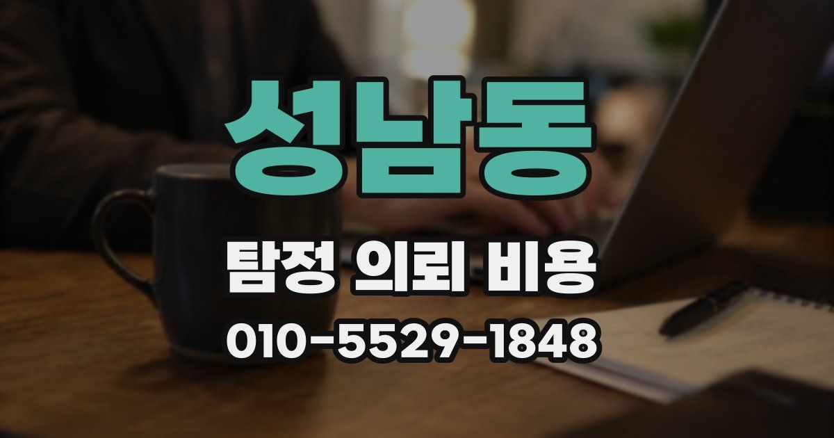 성남동 탐정 의뢰 비용