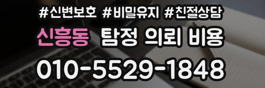 신흥동 탐정 의뢰 비용