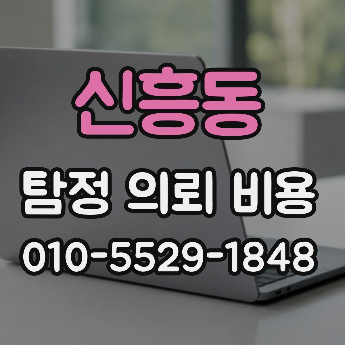 신흥동 탐정 의뢰 비용