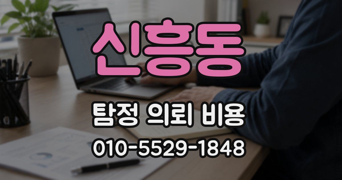 신흥동 탐정 의뢰 비용