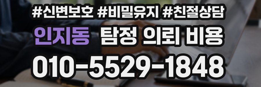 인지동 탐정 의뢰 비용