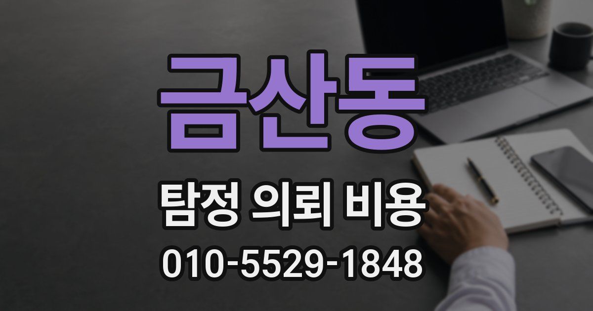 금산동 탐정 의뢰 비용