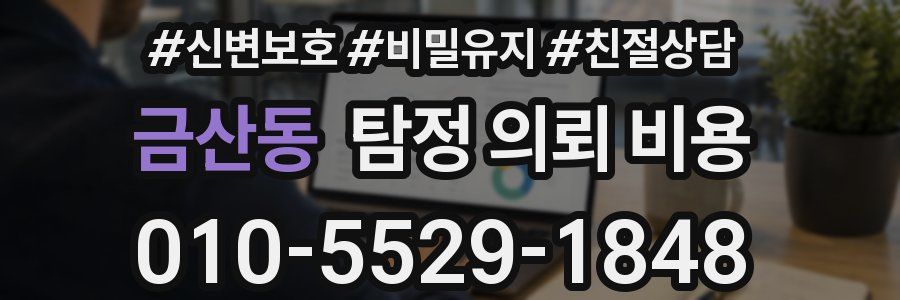 금산동 탐정 의뢰 비용
