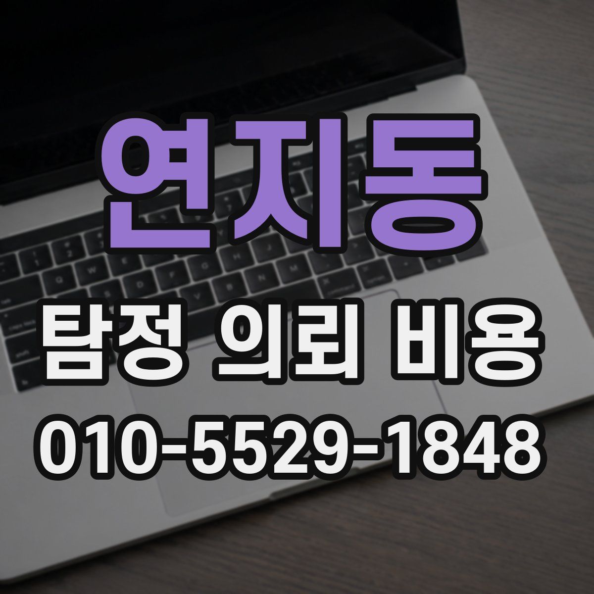 연지동 탐정 의뢰 비용