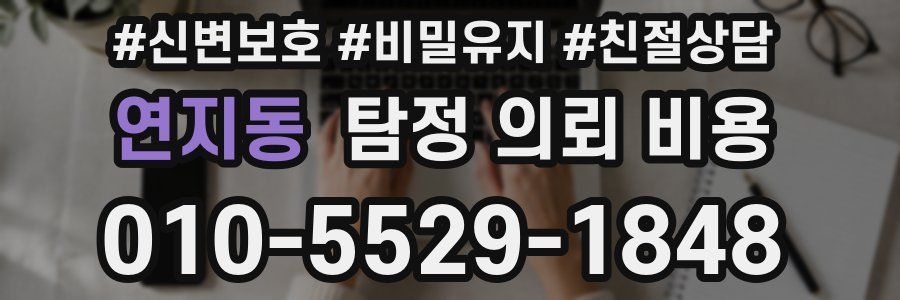 연지동 탐정 의뢰 비용