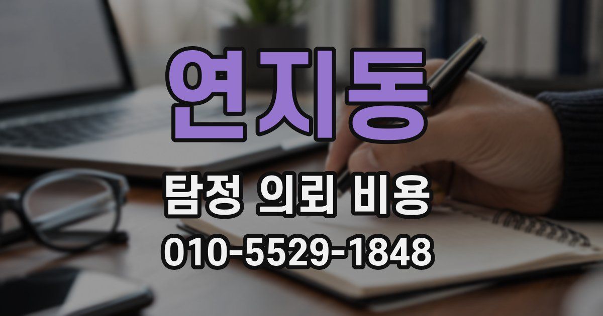 연지동 탐정 의뢰 비용