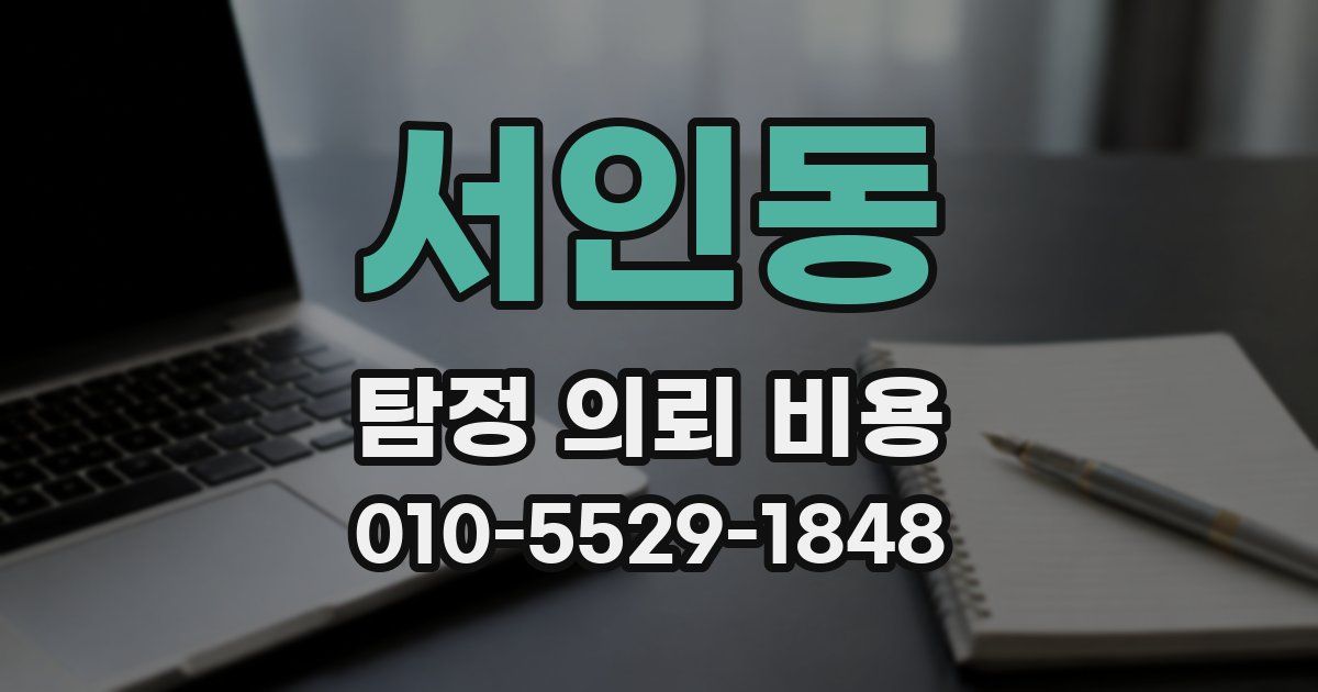 서인동 탐정 의뢰 비용