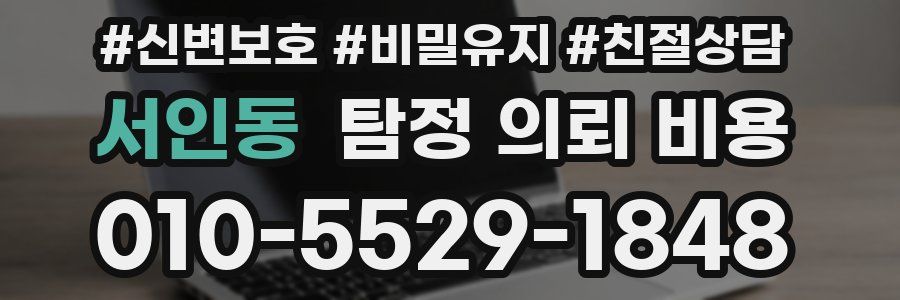 서인동 탐정 의뢰 비용