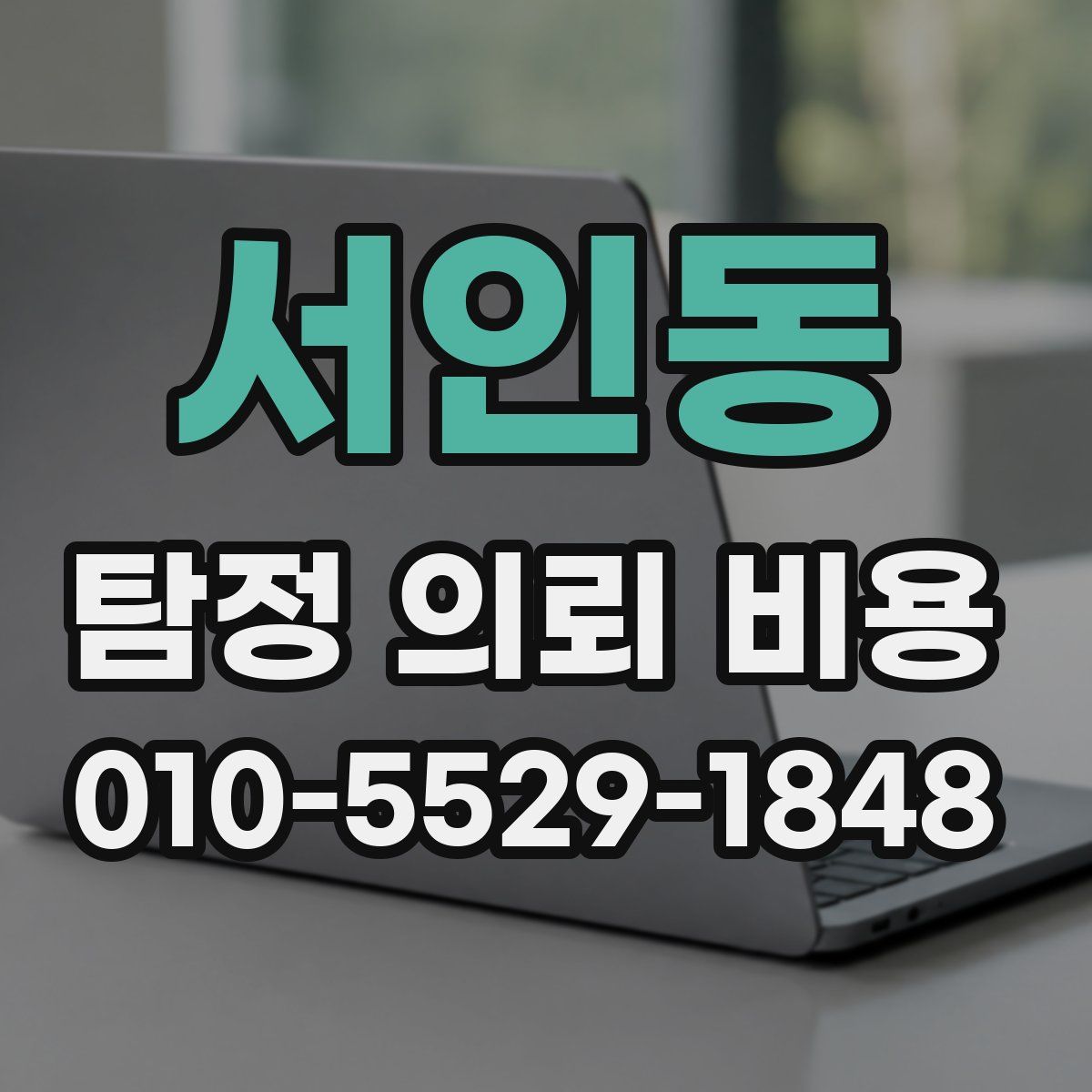서인동 탐정 의뢰 비용