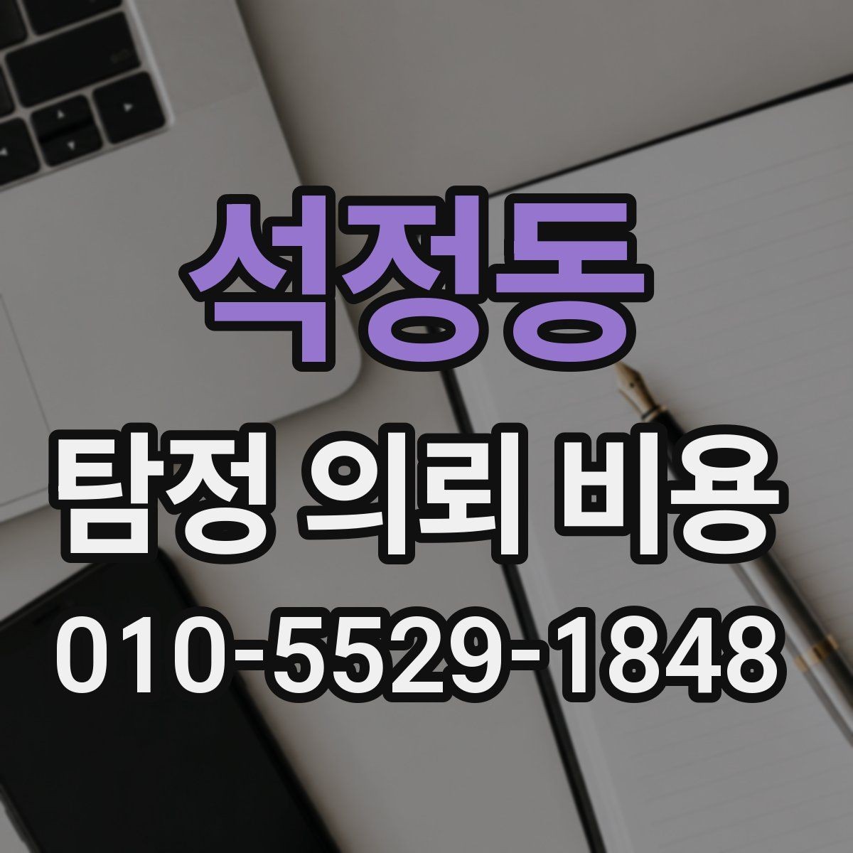 석정동 탐정 의뢰 비용 상담 전에 정리해야 할 사항