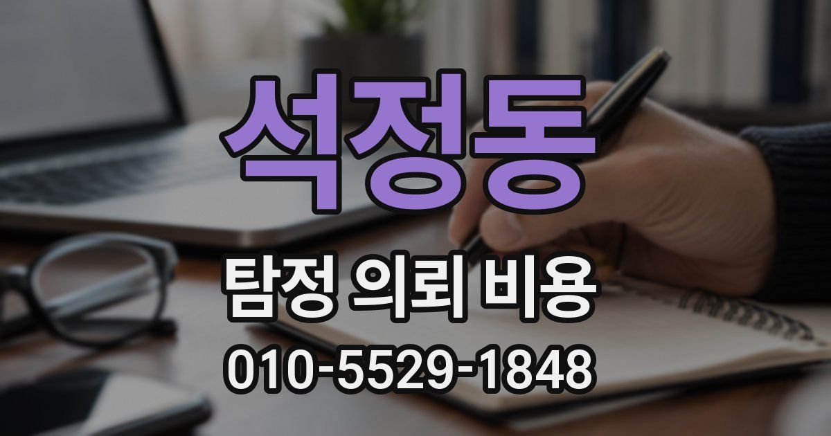 석정동 탐정 의뢰 비용