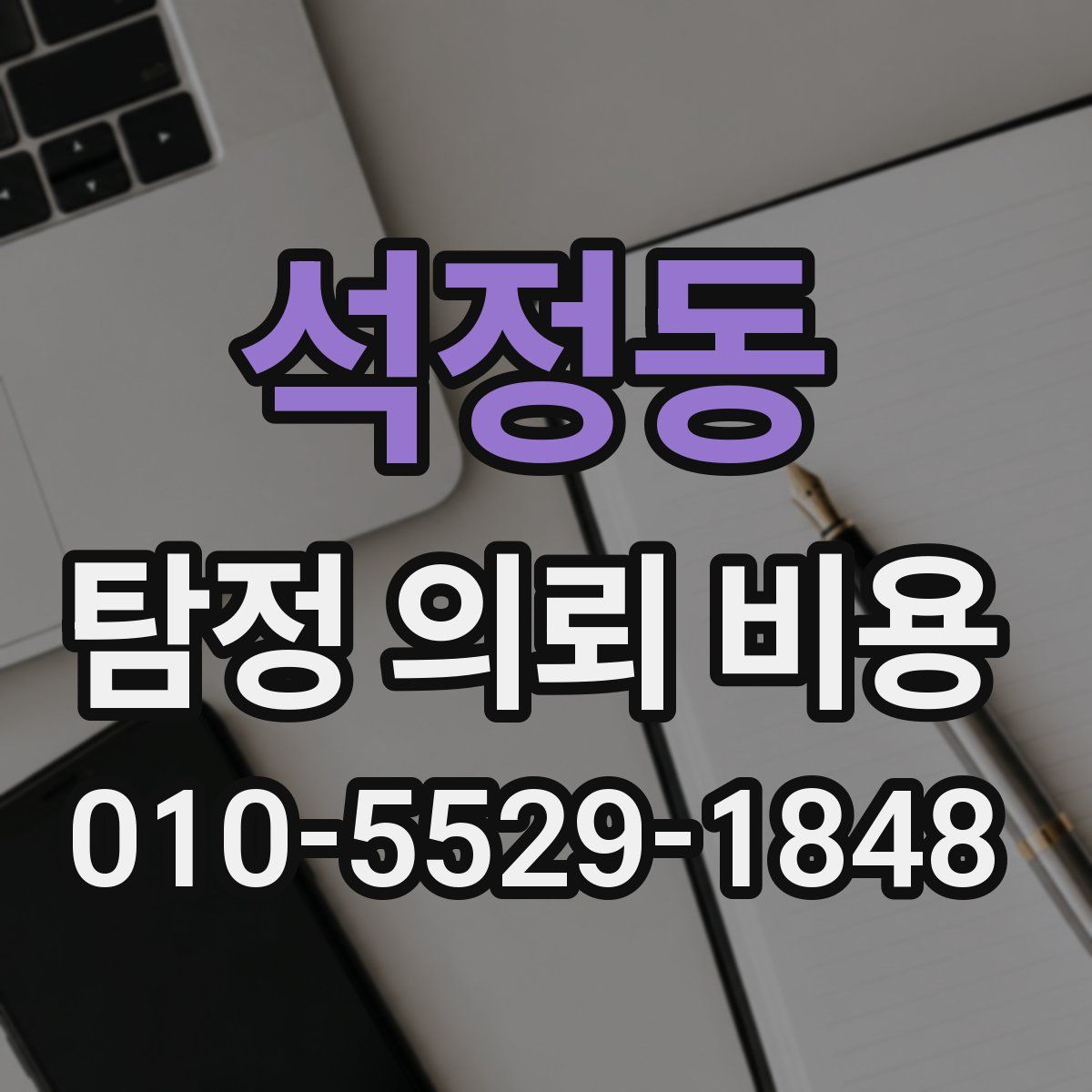 석정동 탐정 의뢰 비용