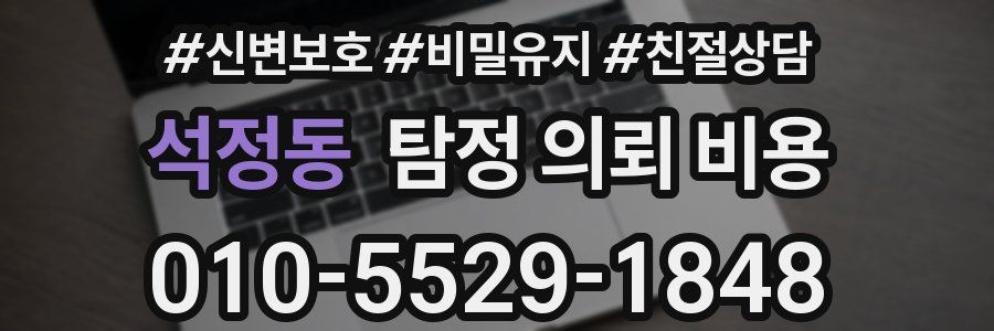 석정동 탐정 의뢰 비용