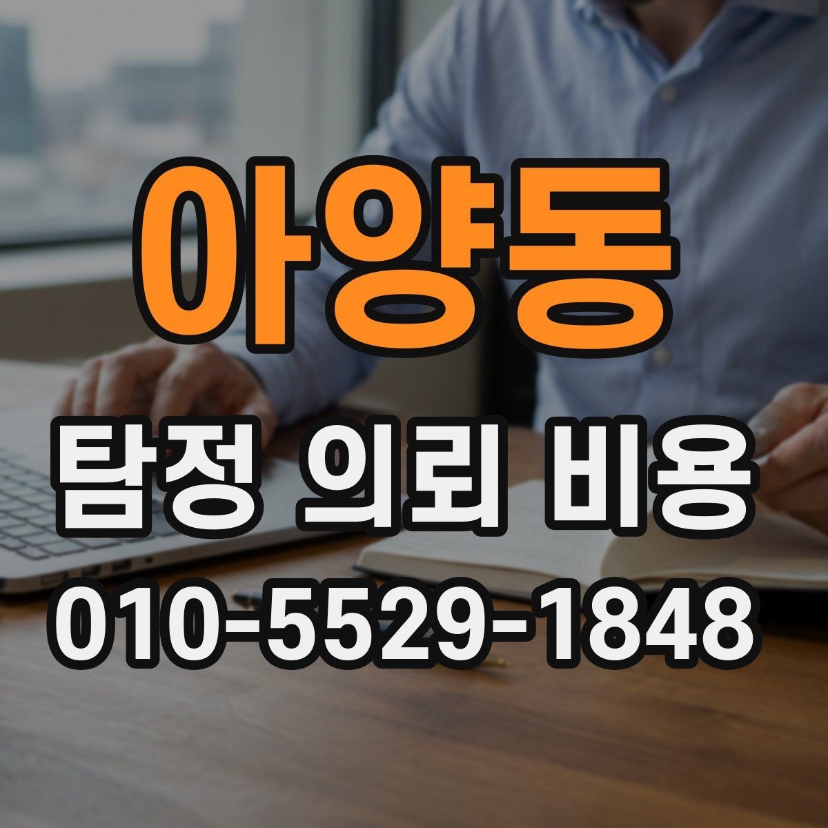 아양동 탐정 의뢰 비용 상담에서 자주 묻는 질문