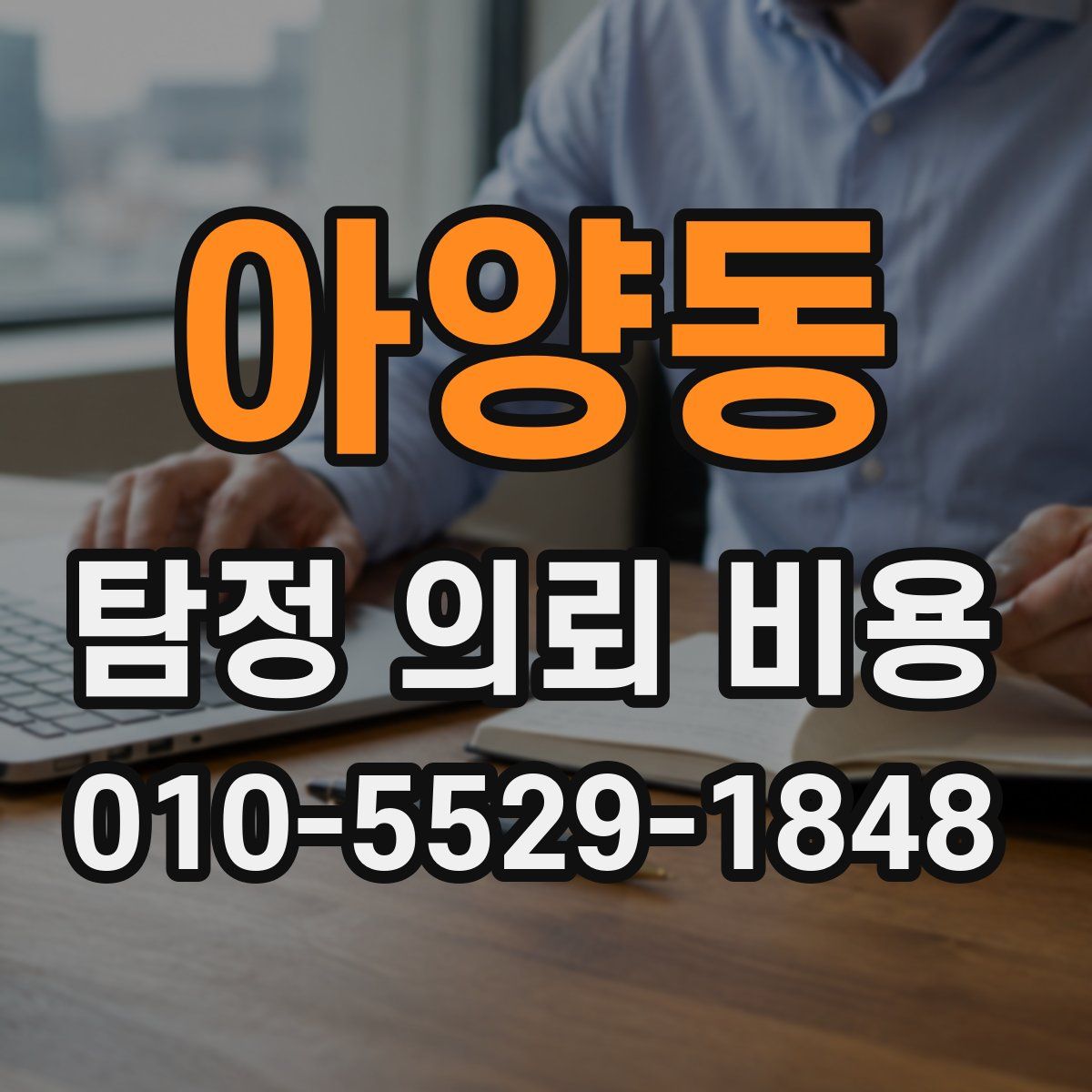 아양동 탐정 의뢰 비용