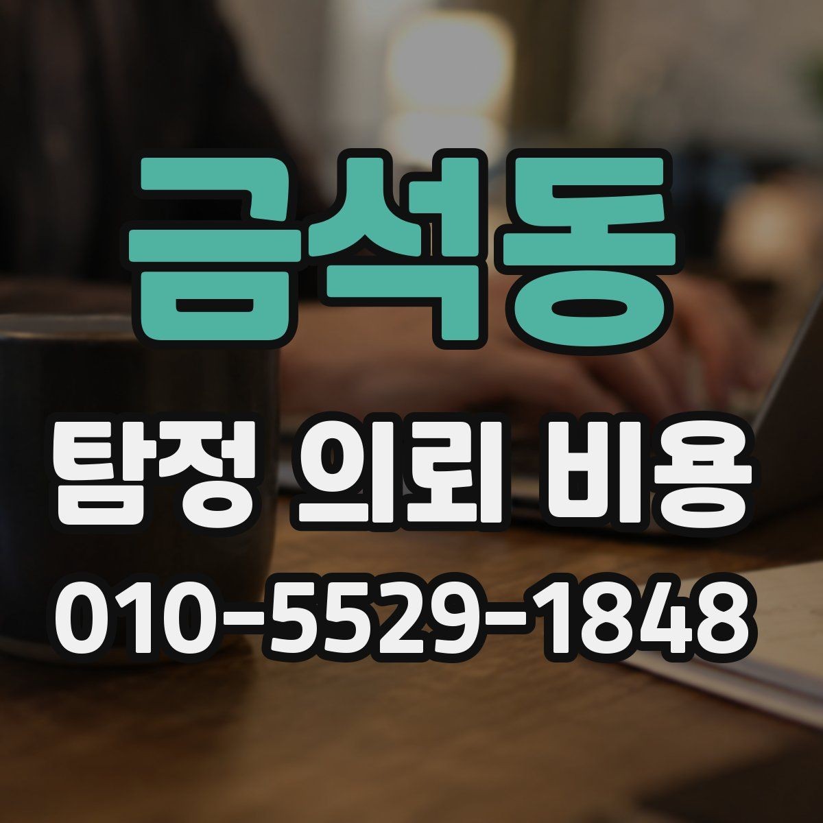 금석동 탐정 의뢰 비용 안내에서 자주 빠지는 항목