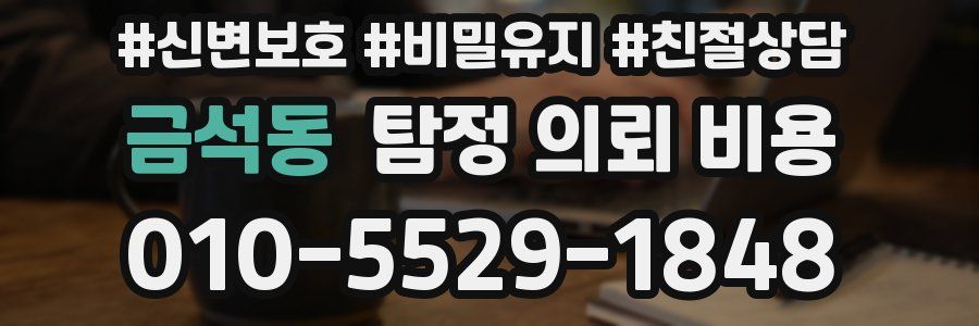 금석동 탐정 의뢰 비용
