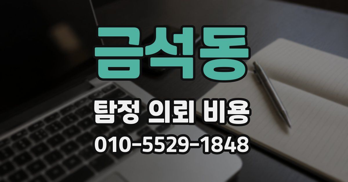 금석동 탐정 의뢰 비용