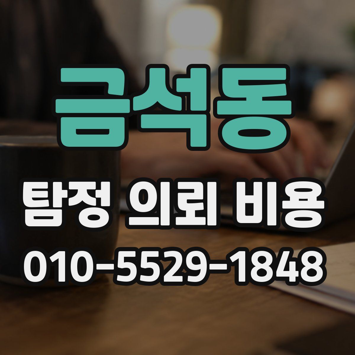 금석동 탐정 의뢰 비용