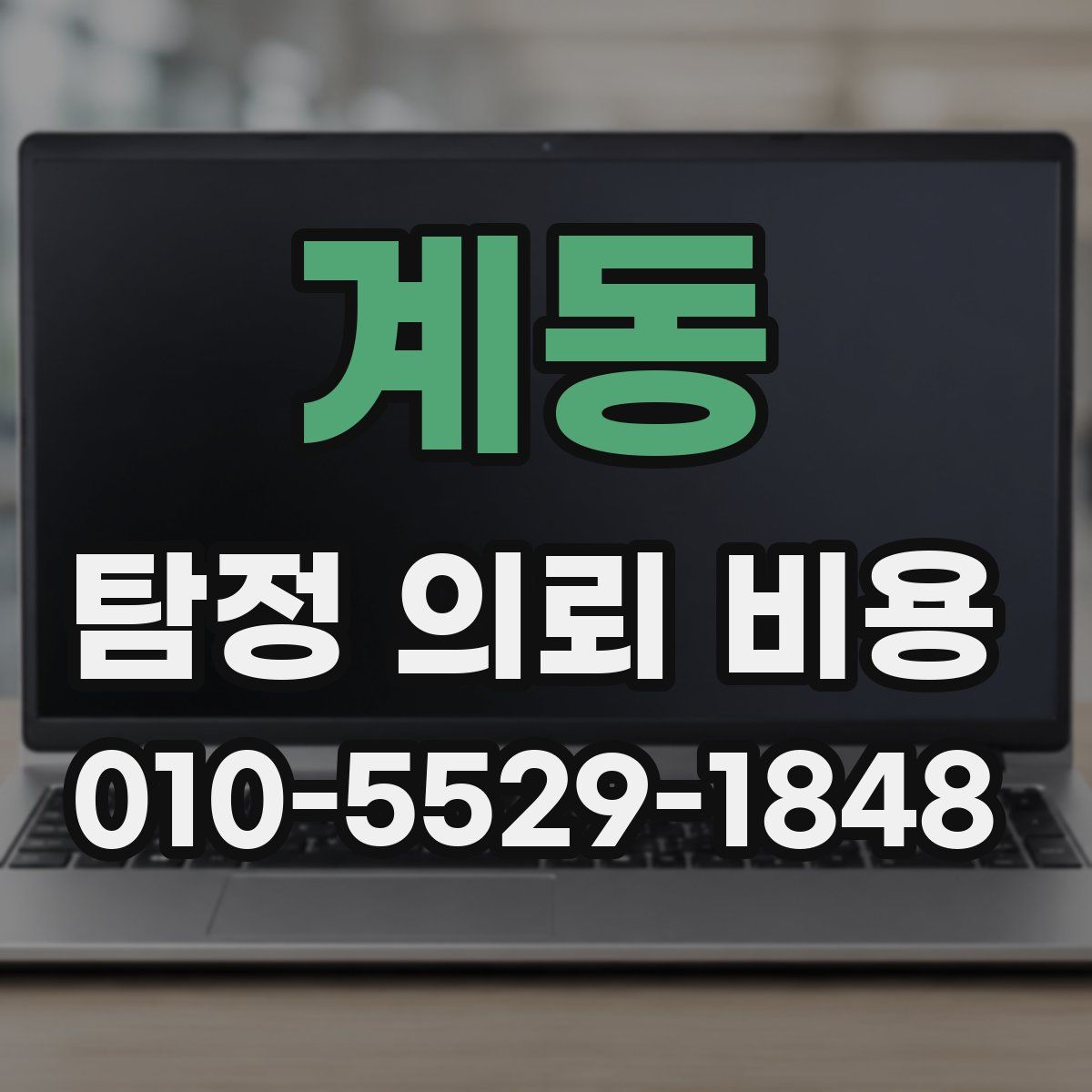 계동 탐정 의뢰 비용