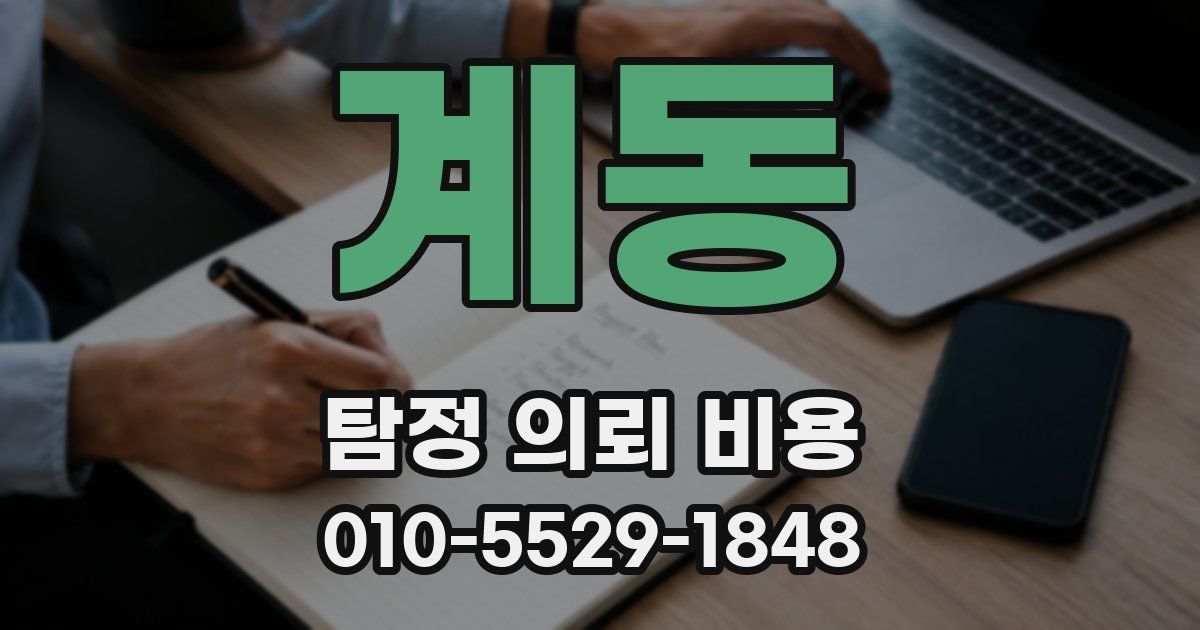 계동 탐정 의뢰 비용