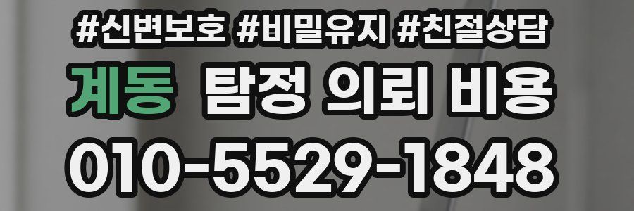 계동 탐정 의뢰 비용