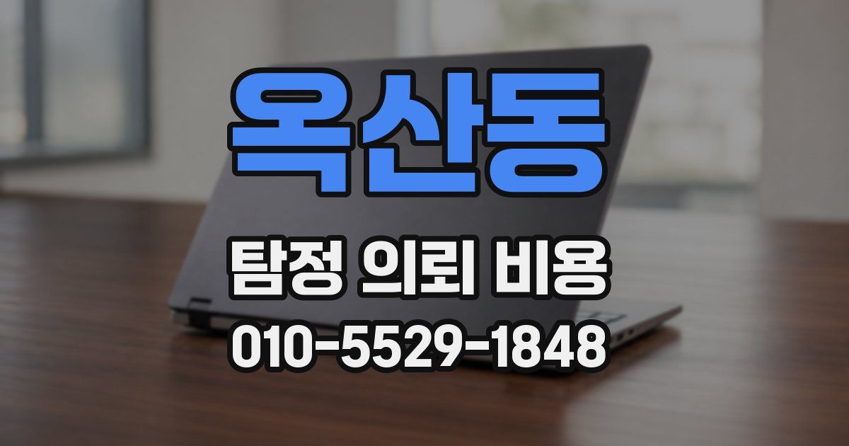 옥산동 탐정 의뢰 비용