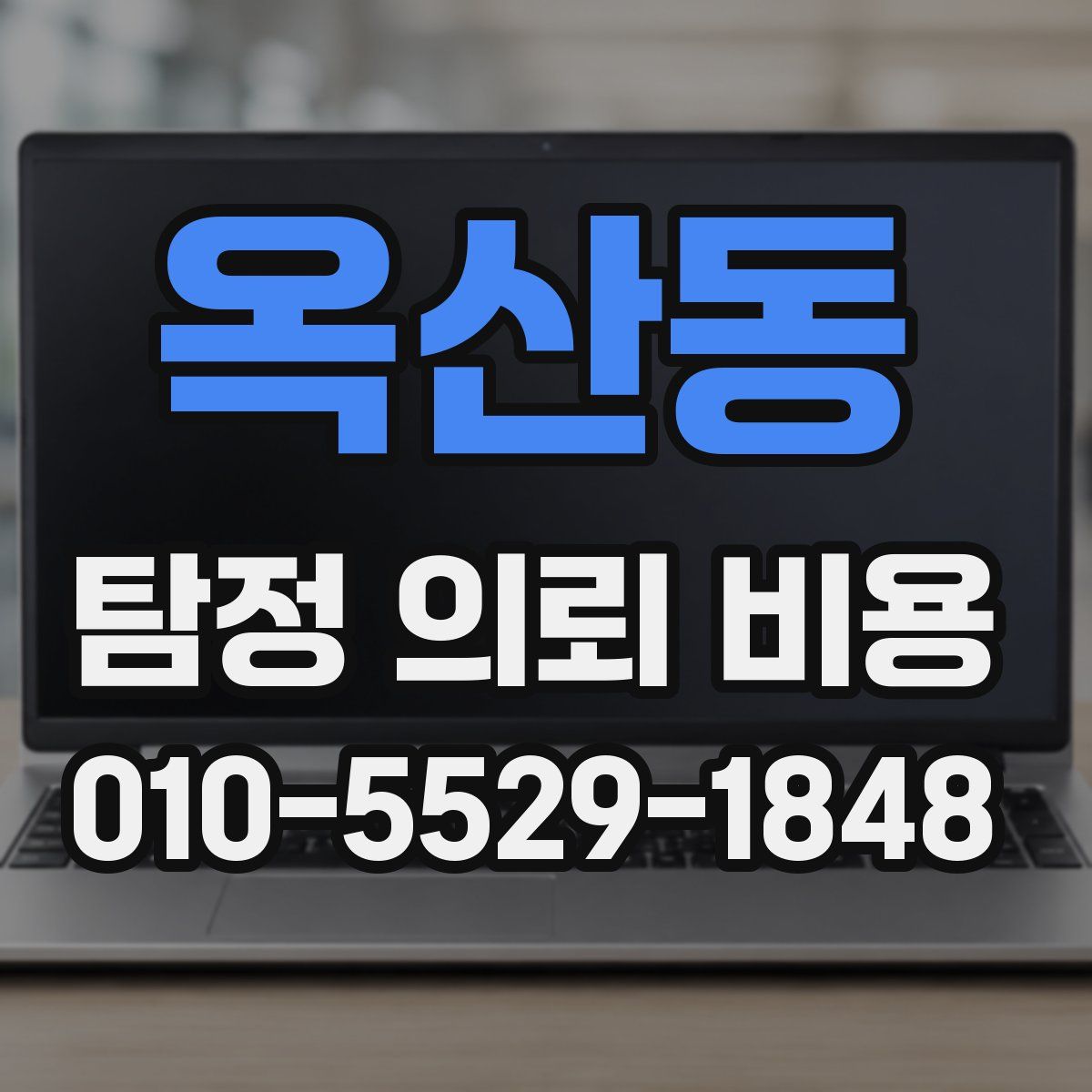 옥산동 탐정 의뢰 비용