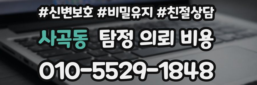 사곡동 탐정 의뢰 비용
