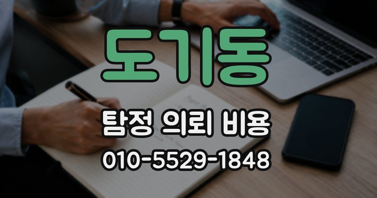 도기동 탐정 의뢰 비용