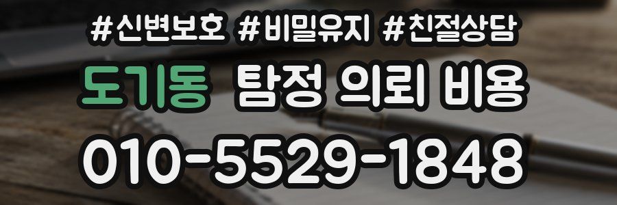 도기동 탐정 의뢰 비용