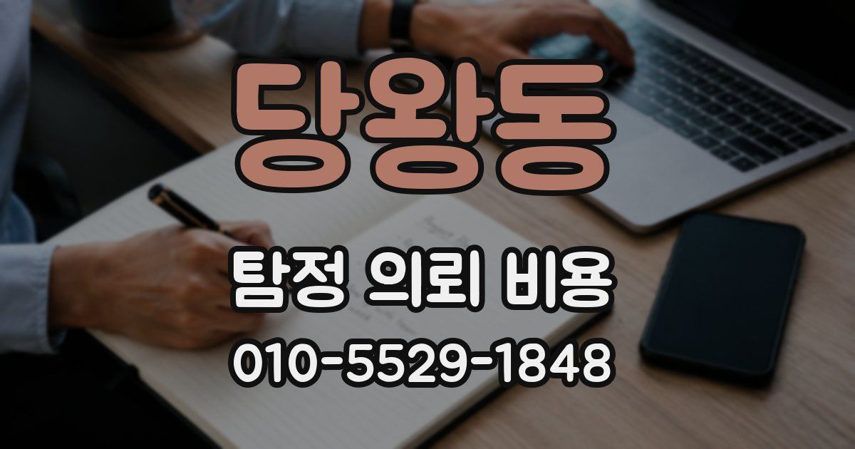 당왕동 탐정 의뢰 비용