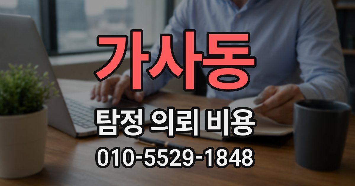 가사동 탐정 의뢰 비용