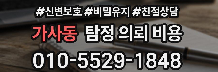 가사동 탐정 의뢰 비용