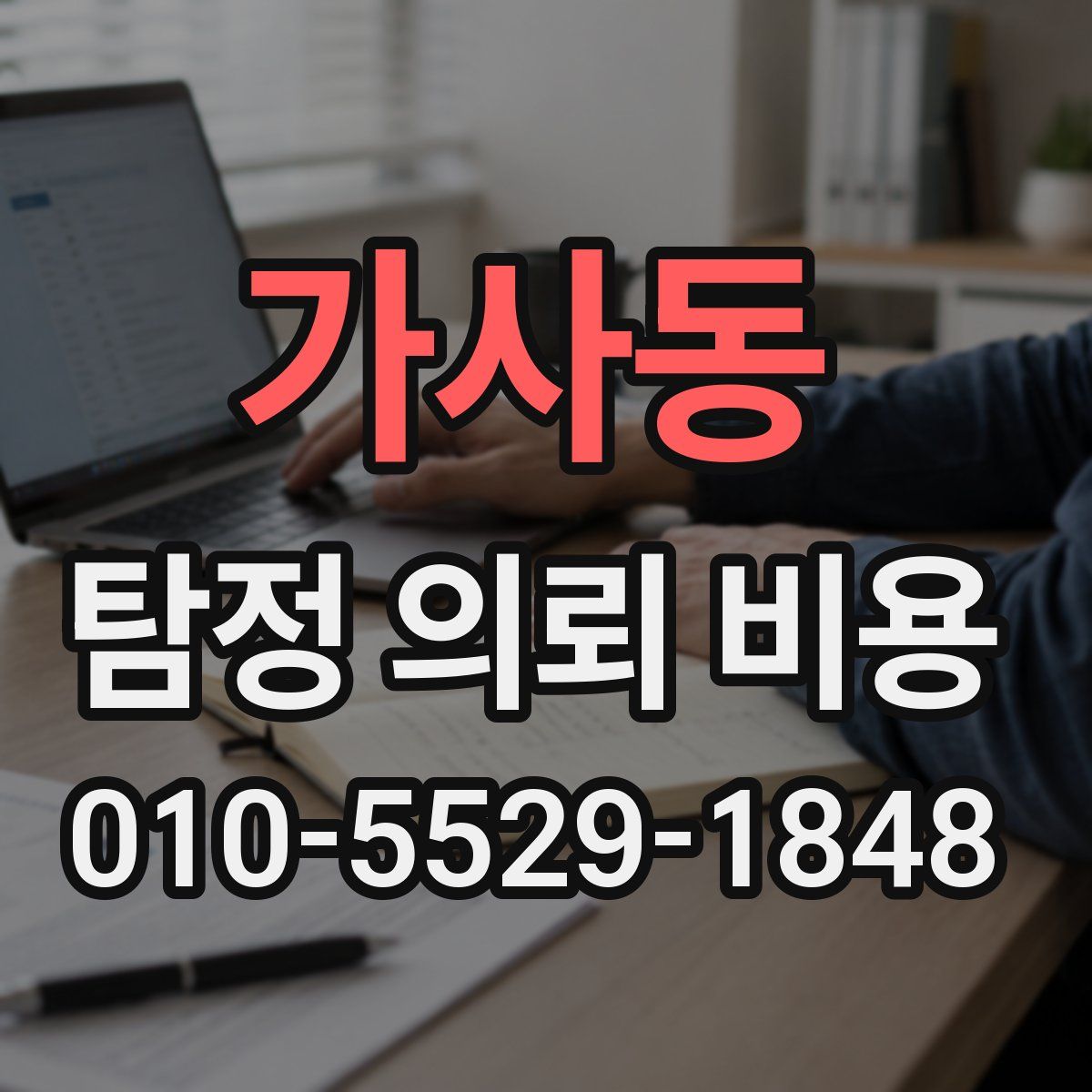 가사동 탐정 의뢰 비용
