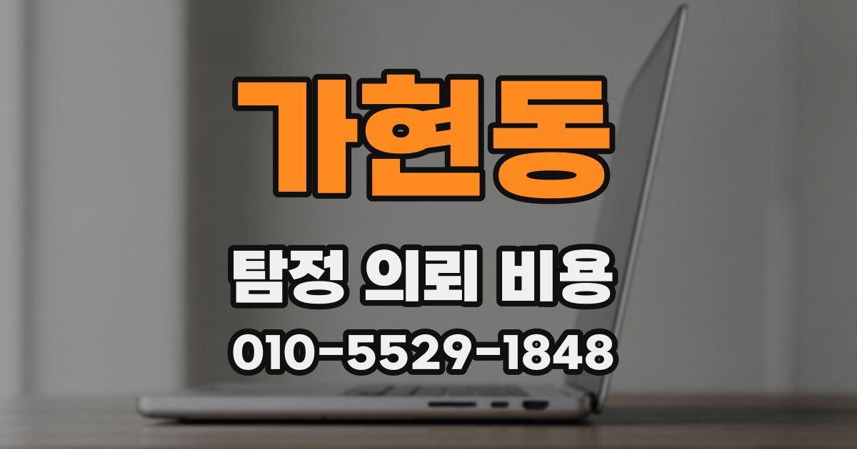 가현동 탐정 의뢰 비용