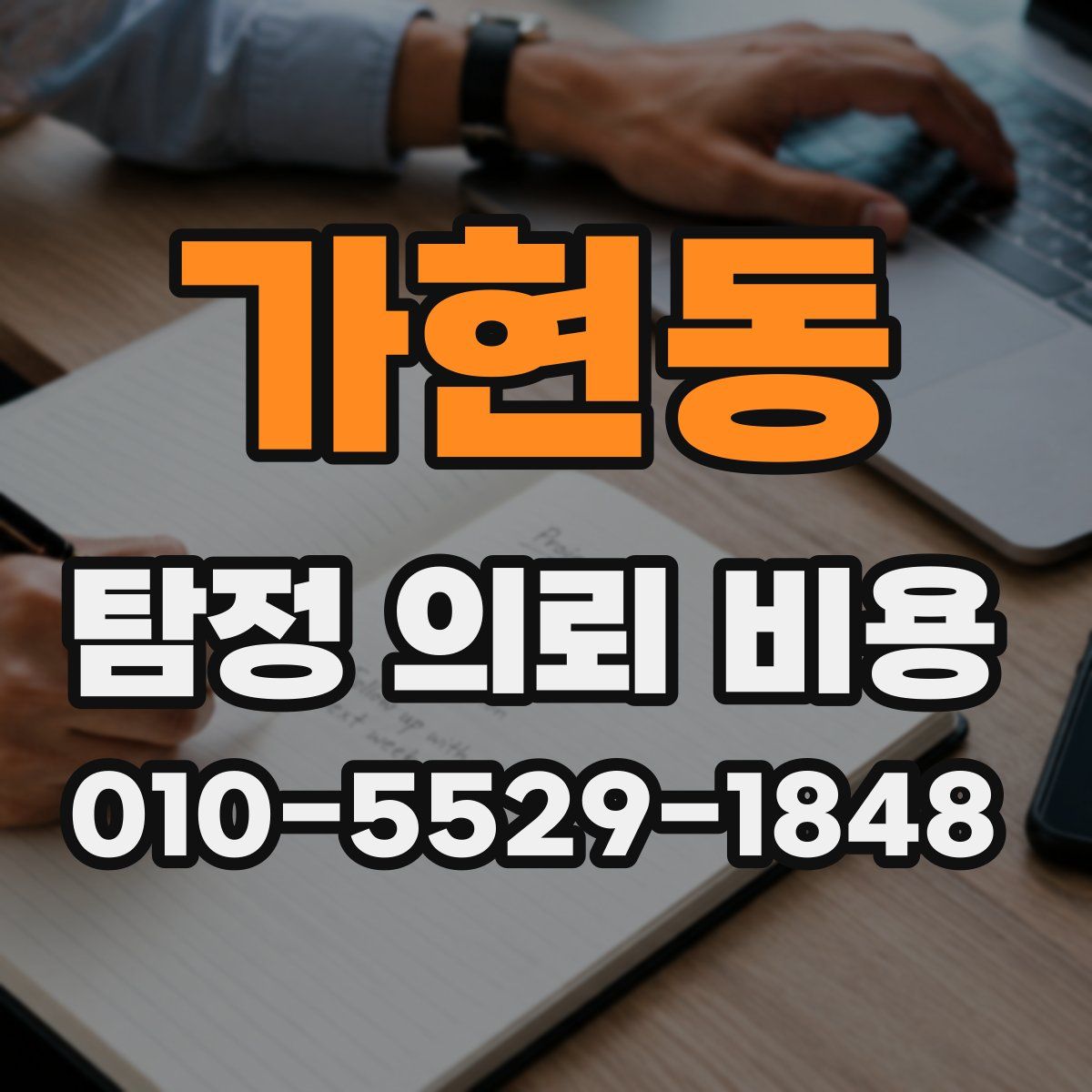가현동 탐정 의뢰 비용