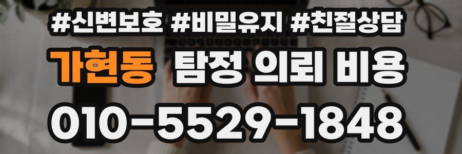 가현동 탐정 의뢰 비용